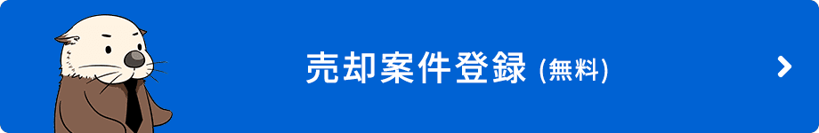 売却案件登録（無料）