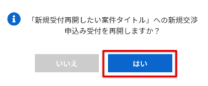 新規受付再開の方法 | ラッコM&A