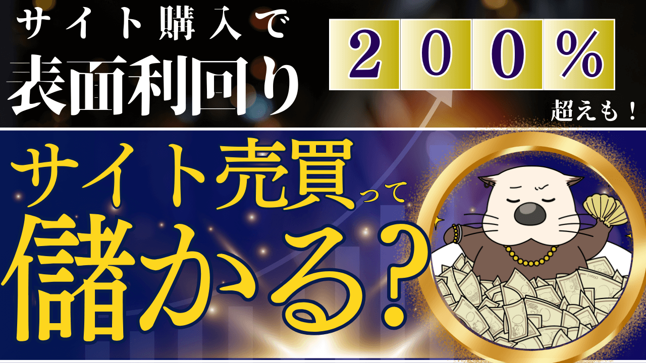 サイト売買のラッコM&A | 2023年成約数No.1+売却手数料無料