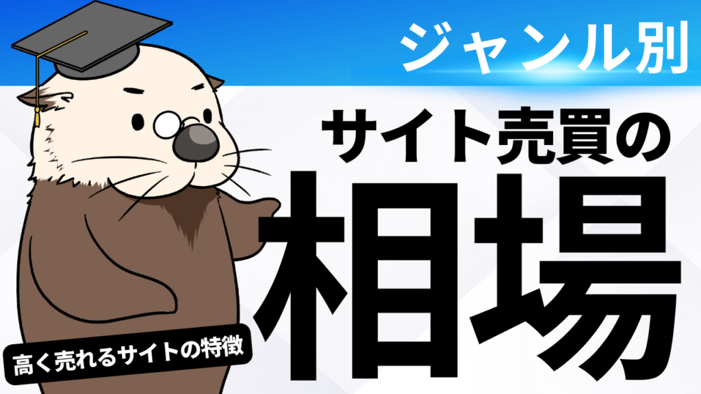 サイト売却の相場は？高く売れるサイトの特徴・種類別の売買相場 | ラッコM&A