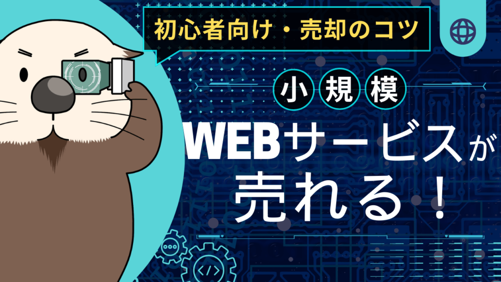 【初心者向け】小規模WEBサービス売却のコツ・個人開発プロダクトが売れる！ | ラッコM&A