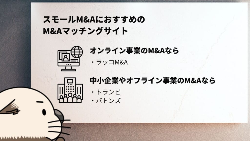 スモールM&AにおすすめのM&Aマッチングサイト　オンライン事業のM&Aなら　ラッコM&A　中小企業やオフライン事業のM&Aなら　トランビ　バトンズ