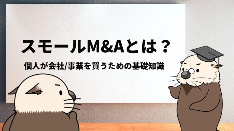 スモールM&Aとは？個人が会社・事業を買うための基礎知識