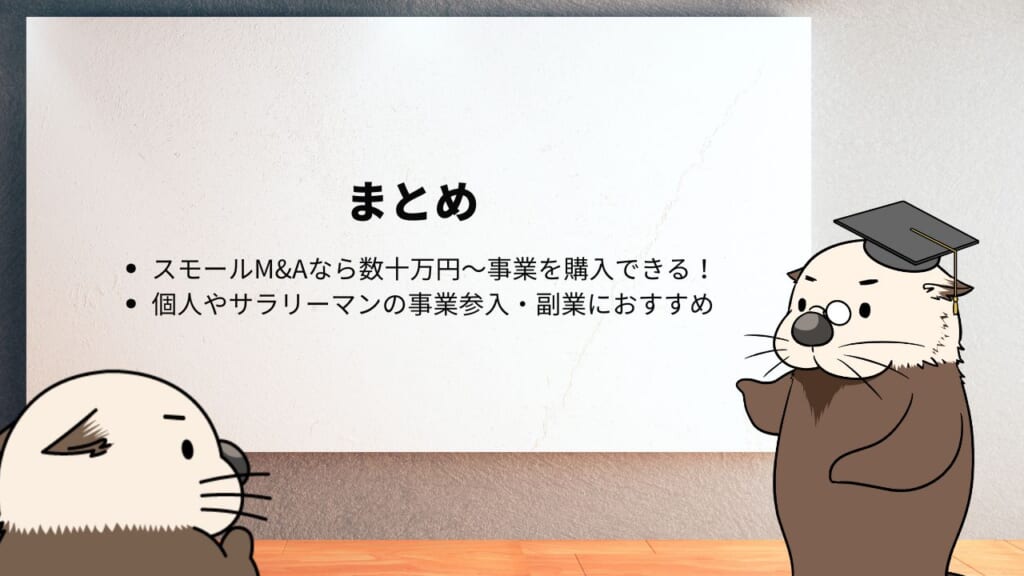 まとめスモールM&Aなら数十万円～事業を購入できる！　個人やサラリーマンの事業参入・副業におすすめ