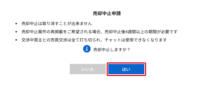 売却中止申請　最終確認