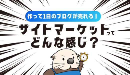 作って1日のブログが売れる！サイトマーケットってどんな感じ？