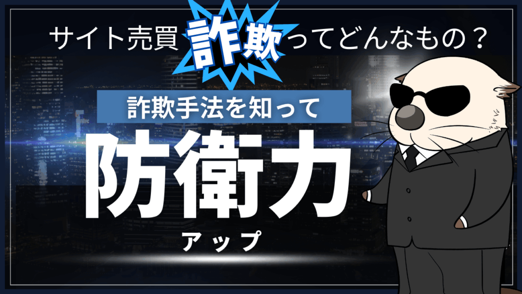 サイト売買詐欺ってどんなもの？騙されないために見るポイント 
