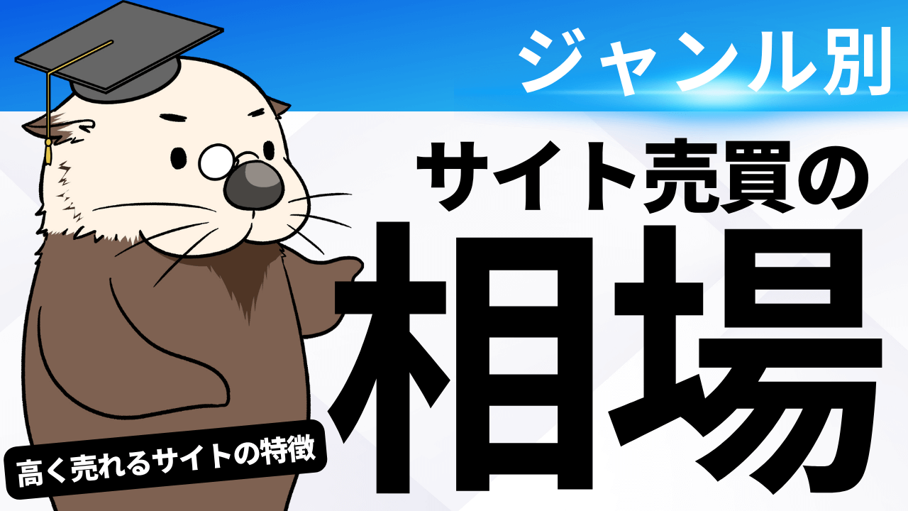 サイト売却の相場は？高く売れるサイトの特徴・種類別の売買相場 