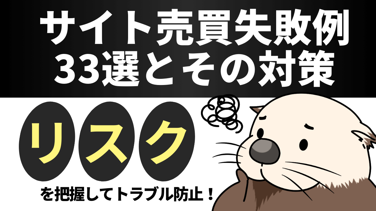 サイト売買失敗例33選とその対策・リスクを把握してトラブル防止 