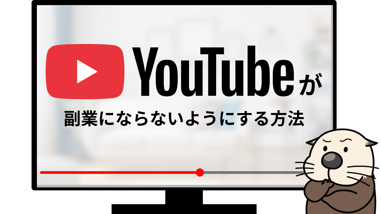 YouTubeが副業にならないようにする方法｜会社にバレずにYouTubeを