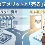廃業とは?デメリット・費用感と「廃業せず売る」選択肢