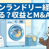 コインランドリー経営は儲かる？収益の目安とM&Aでの参入
