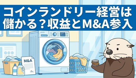 コインランドリー経営は儲かる？収益の目安とM&A・居抜きでの参入・売却