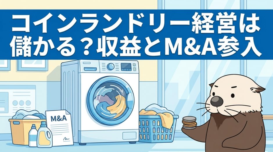 コインランドリー経営は儲かる？収益の目安とM&Aでの参入