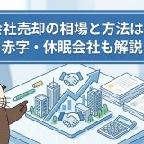 会社売却の相場と方法は?赤字・休眠会社でも売れるのか解説