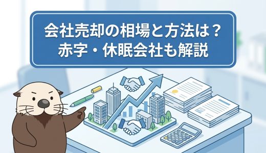 会社売却の相場と方法は？赤字・休眠会社でも売れるのか解説