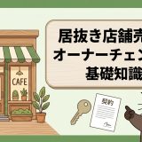 居抜き店舗の売買・オーナーチェンジとは？メリットと相場・流れ