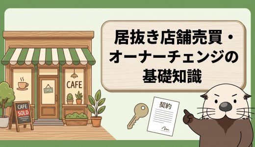 居抜き店舗の売買・オーナーチェンジとは？メリットと相場・流れ