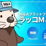 M&Aプラットフォーム「ラッコM&A」とは?特徴やこだわりポイント