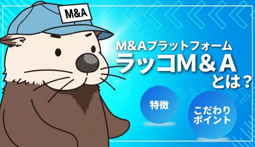 M&Aプラットフォーム「ラッコM&A」とは？特徴やこだわりポイント