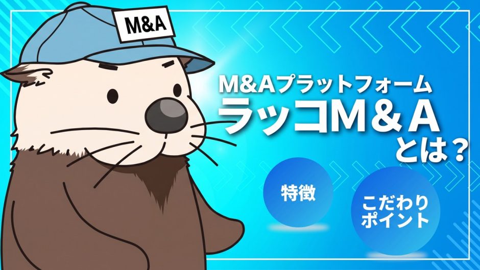 M&Aプラットフォーム「ラッコM&A」とは？特徴やこだわりポイント