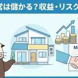 民泊経営は儲かる?収益・リスクとM&Aでの参入を解説