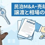 民泊のM&A・売却ガイド|譲渡・オーナーチェンジと相場の考え方