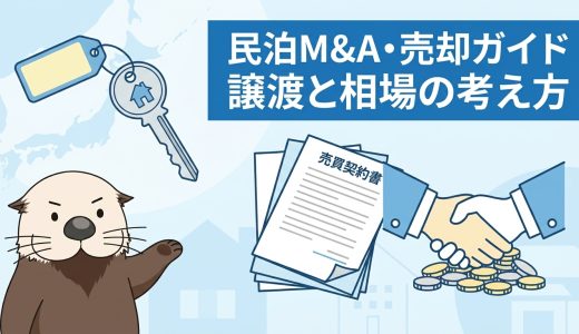 民泊のM&A・売却ガイド！譲渡・オーナーチェンジと相場の考え方