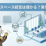 レンタルスペース経営は儲かる?運営の実態とM&Aでの参入・売却