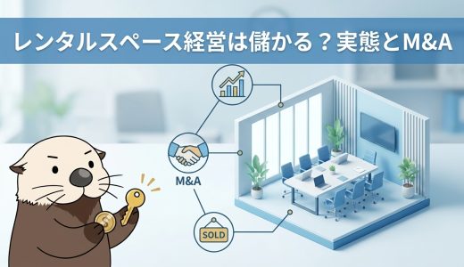 レンタルスペース経営は儲かる？運営の実態とM&Aでの参入・売却