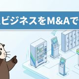 無人ビジネスをM&Aで買う｜種類一覧と儲かるのか・参入のコツ
