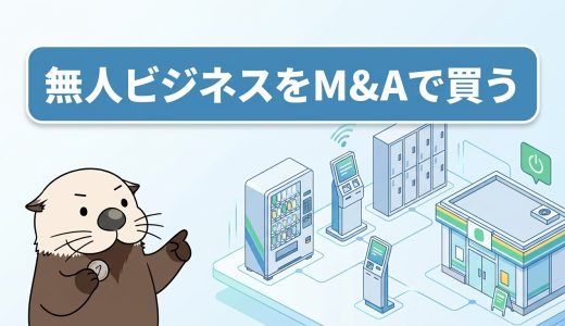 無人ビジネスをM&Aで買う！種類一覧と儲かるのか・参入のコツ