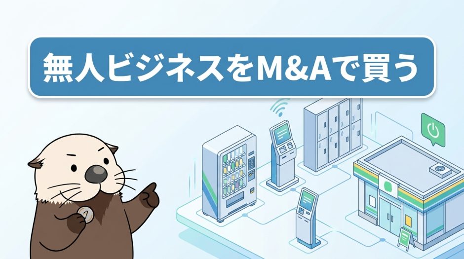 無人ビジネスをM&Aで買う｜種類一覧と儲かるのか・参入のコツ