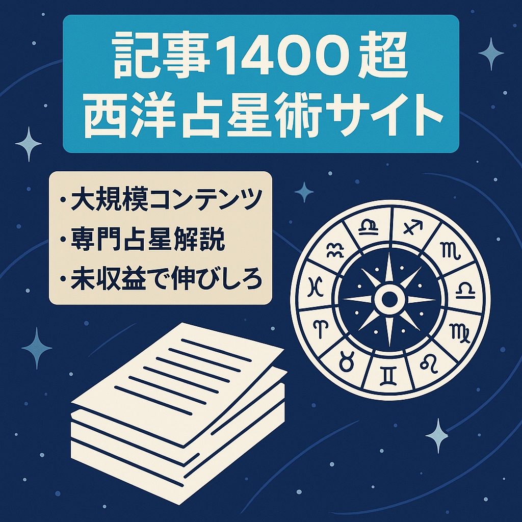記事数1,400本以上！専門性の高い西洋占星術情報満載のWebサイト