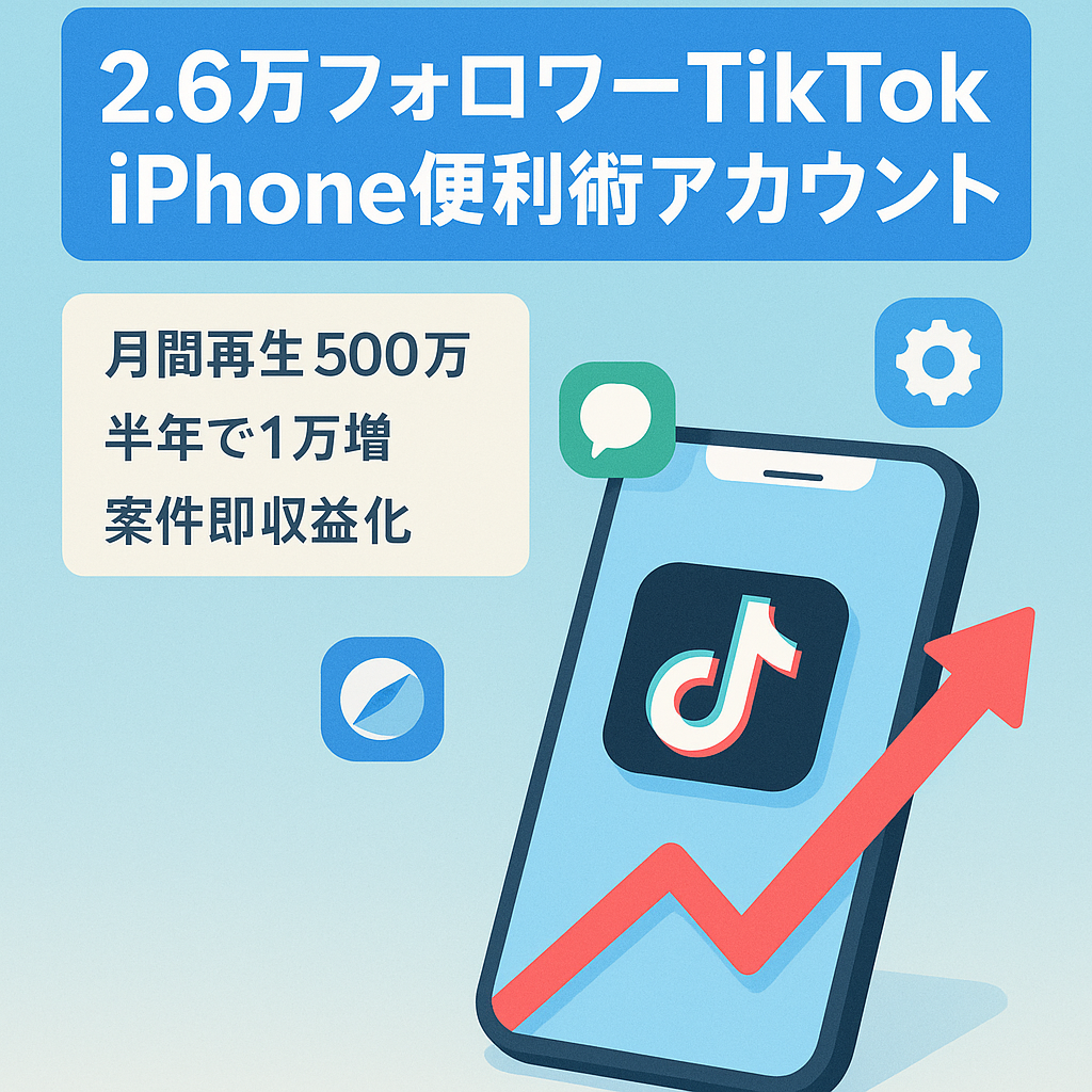 【総フォロワー2.6万人！】TikTok1.9万人以上！iPhoneアプリ・便利術の発信アカウント！　 案件・アフィリエイトで収益化済み