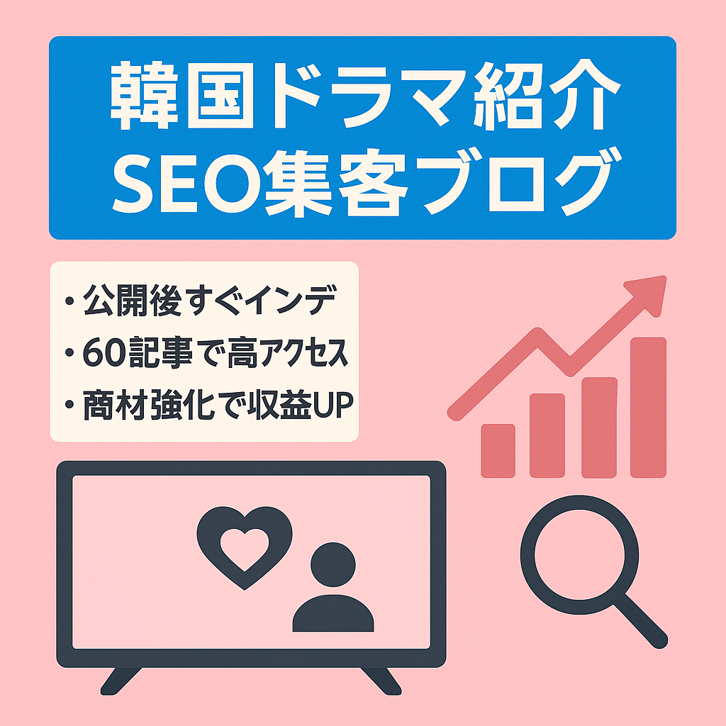 【全てSEO流入】韓国ドラマ好き必見！韓国ドラマを紹介するブログ