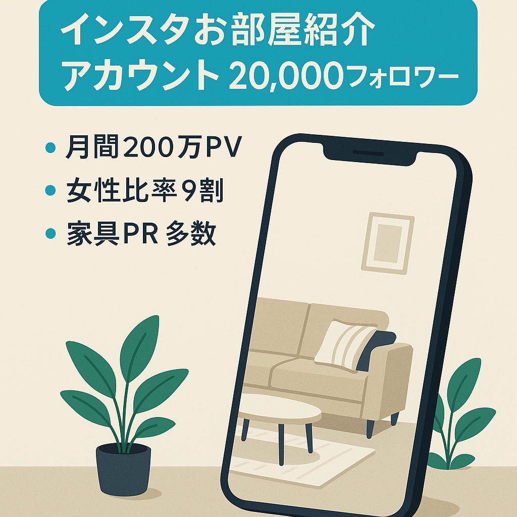 【インスタフォロワー20,000人超え（9割女性）】業界TOPのお部屋紹介リポスト垢！過去最高月間200万PV獲得！属人性無しなので誰でも即マネタイズ可能。