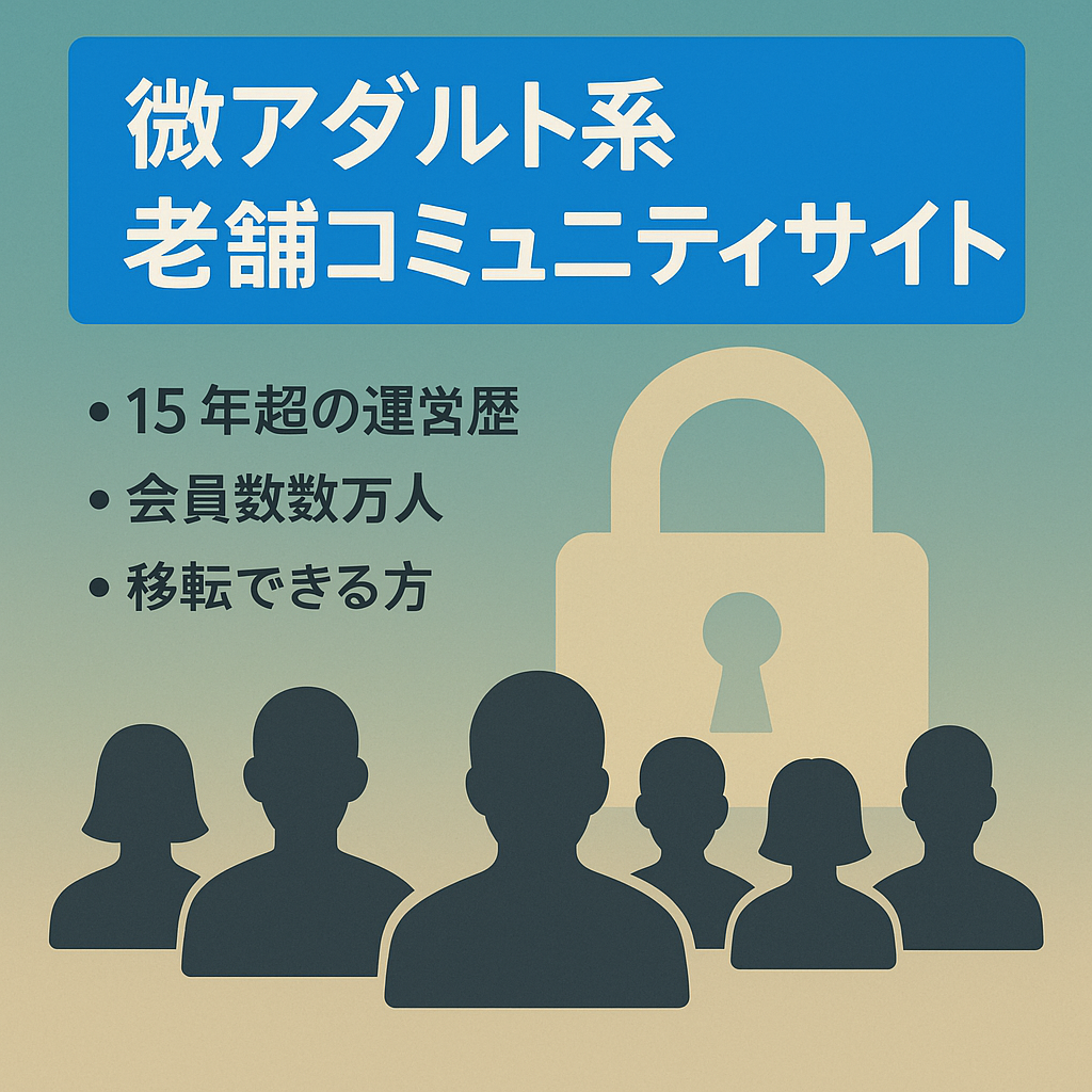 微アダルト系ジャンルの老舗コミュニティサイト【会員数数万人以上】