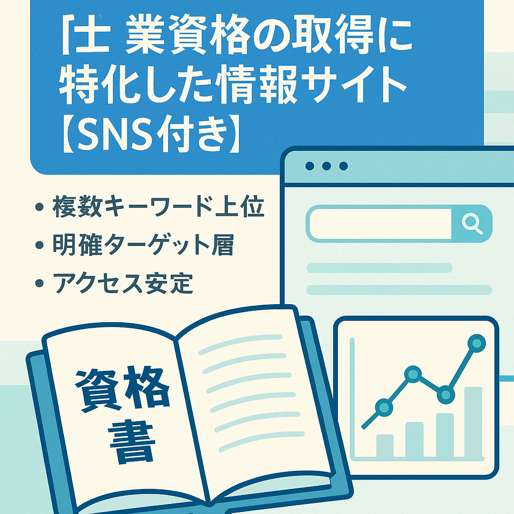 【士業】士業資格の取得に特化した情報サイト【SNS付き】