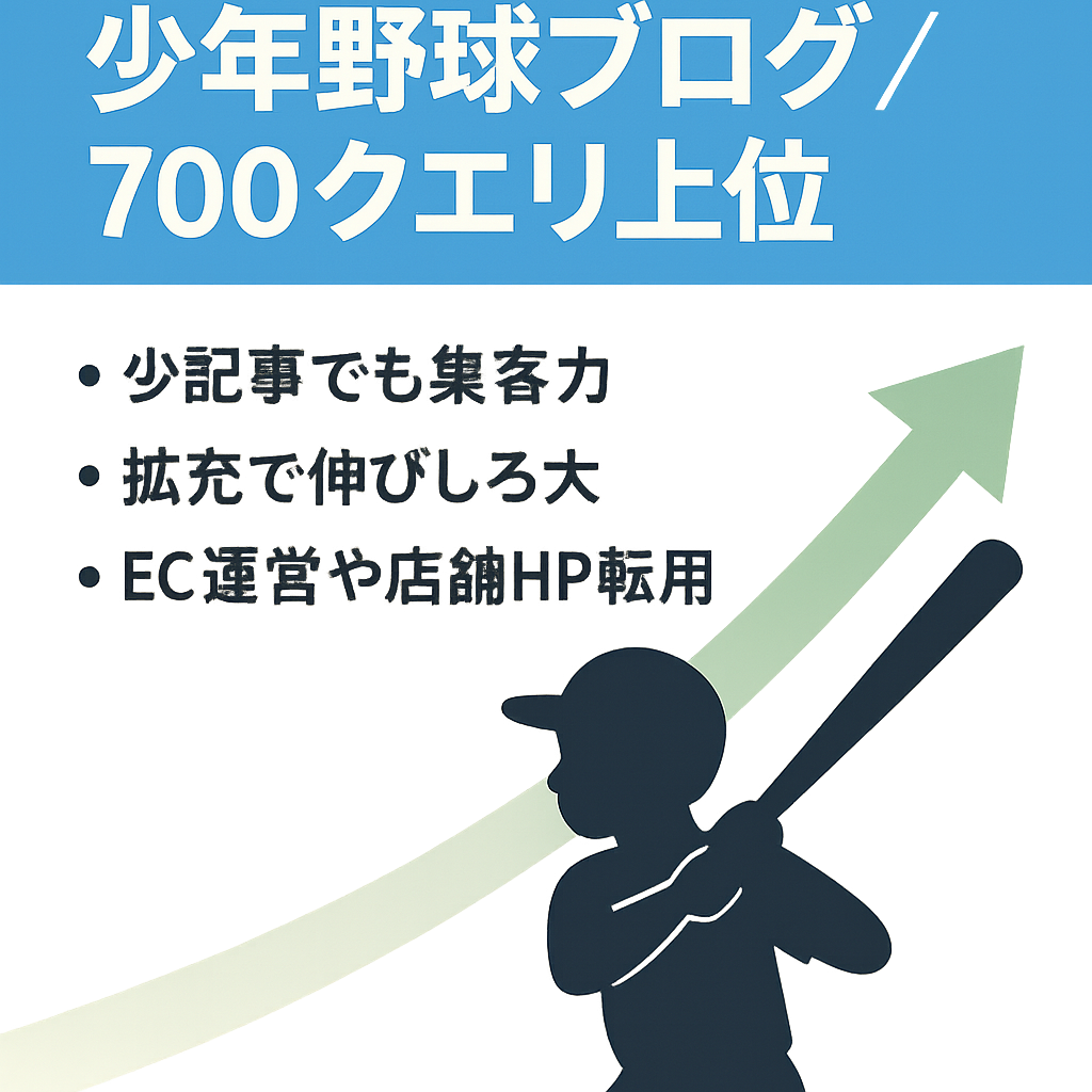 少年野球ブログ【700件以上のクエリで上位表示（検索10位以内、その内200件は3位以内）