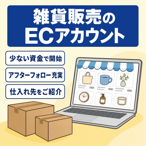 EC事業：【Amazonアカウント】少ない資金でスモールスタート/ノウハウや仕入れ先の提供あり/雑貨など