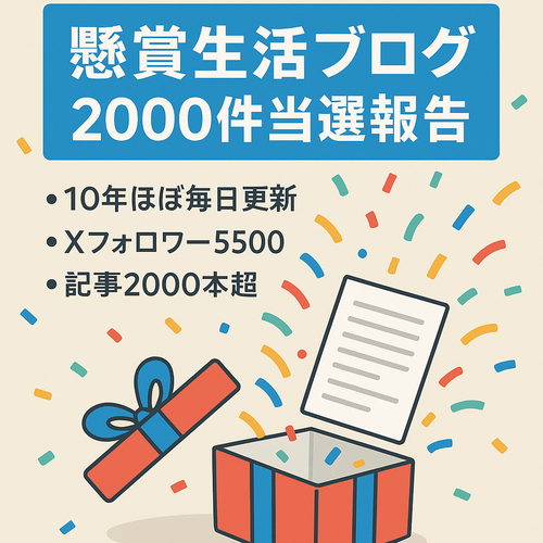 【Xのフォロワー5500以上】2000記事以上の懸賞当選報告がある懸賞生活ブログ