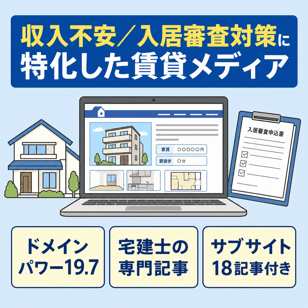 【DP19.7】宅建士が運営！収入不安・審査対策に特化した賃貸お役立ちメディア