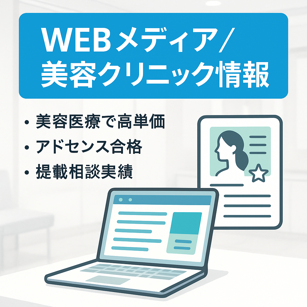 【美容・医療】美容クリニック情報を扱うWEBメディア｜AdSense合格済み