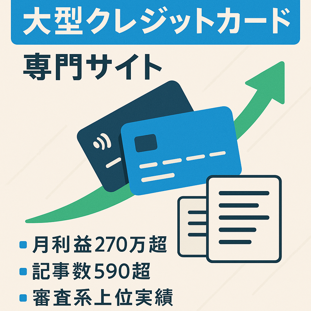【最高月間利益270万円超え】597記事を超える大型クレジットカード専門サイト