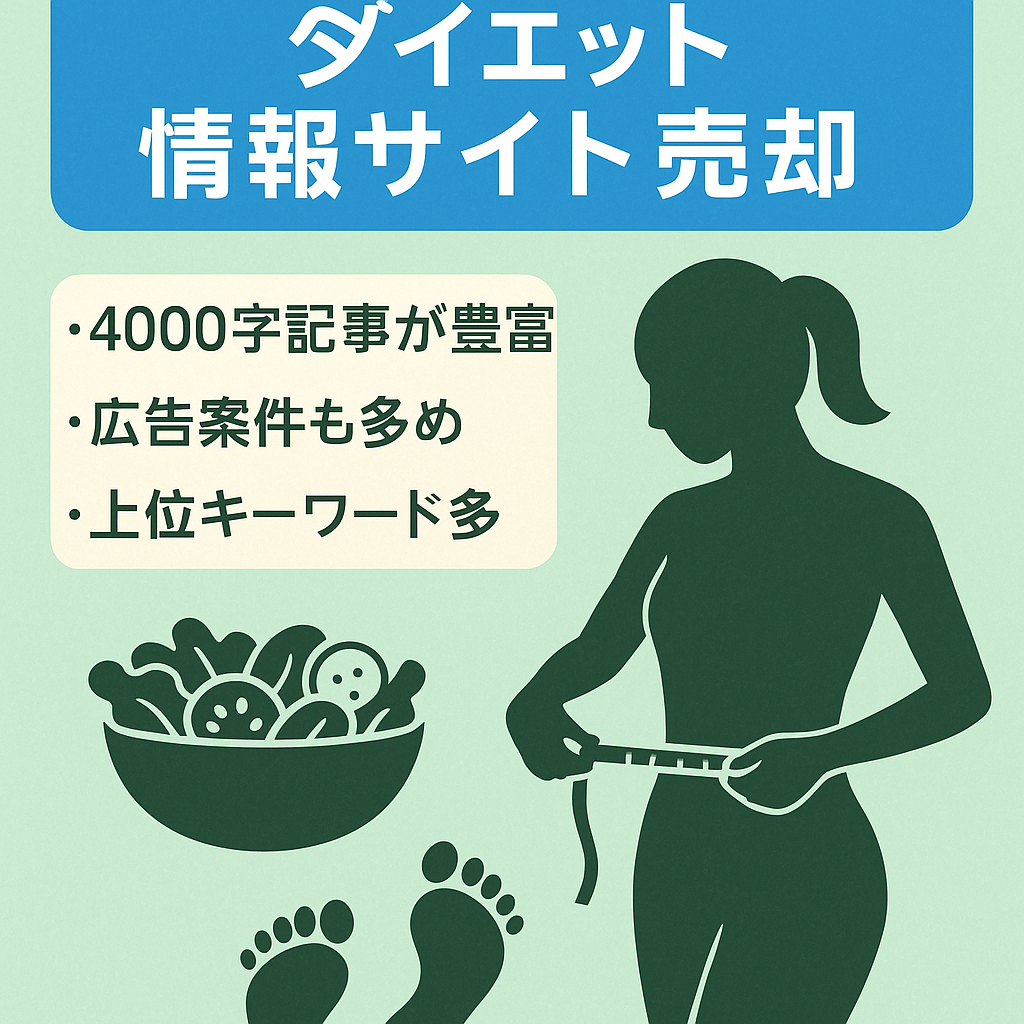 【SEO10位以内の記事多数】ダイエット方法を解説したサイト（食事・ウォーキング・オンラインフィットネス）