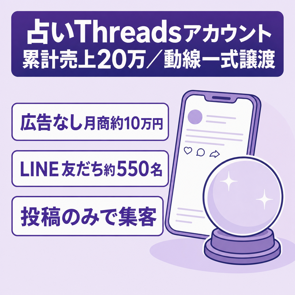 【累計売上20万】占いthreadsアカウントに関する売却案件/有効リスト430名・動線一式譲渡