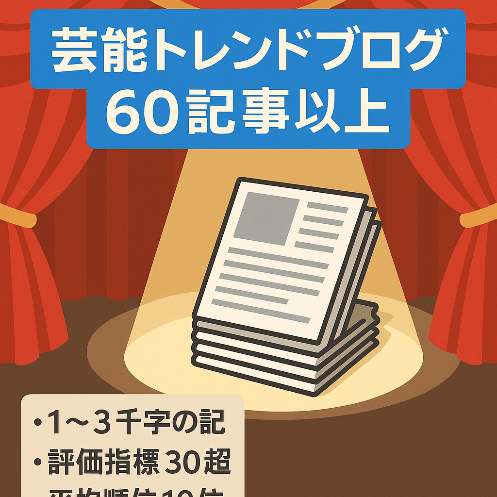 【記事数６００記事以上】芸能ジャンルをメインとしたトレンドブログ！