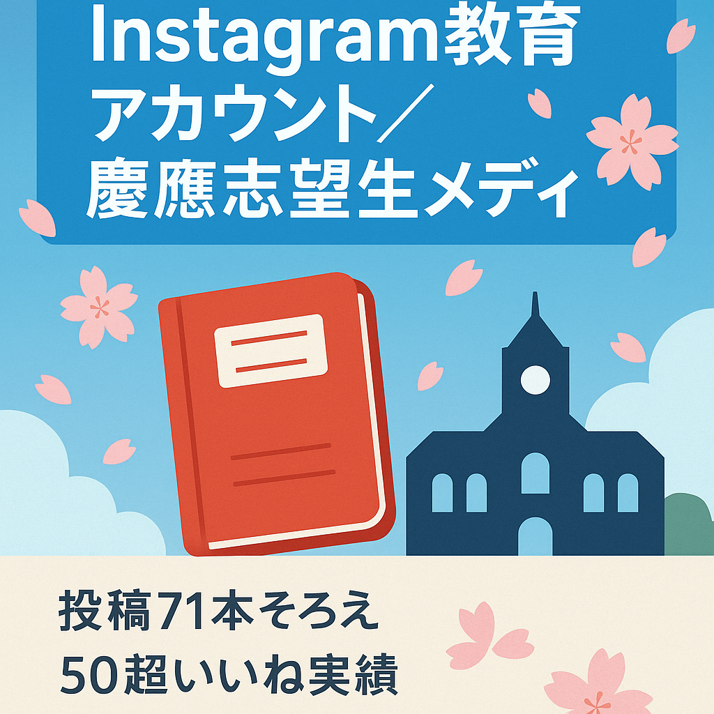 【instagram教育コンテンツ】慶應義塾大学志望受験生向けの教育メディア