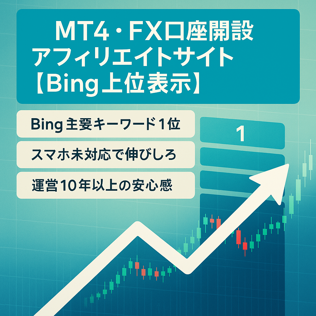 MT4・FX口座開設アフィリエイトサイト【Bing上位表示】
